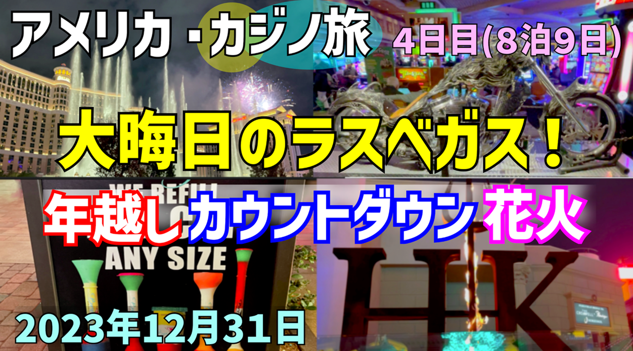 ラスベガス,カウントダウン,花火,ホースシュー,パリス,ゴードンラムゼイ,シーザーズパレス,フラミンゴ,ミラージュ,プレミアムアウトレット,ザリンクプロモナード,ブリーズダイキリバー,トレジャーアイランド,ベネチアン,ベラージオ噴水,パラッツォ