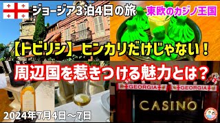 ジョージア,トビリシ,カジノ