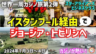 カジノリゾート,スターアライアンス,ビジネスクラス,世界一周航空券,イスタンブール,トビリシ