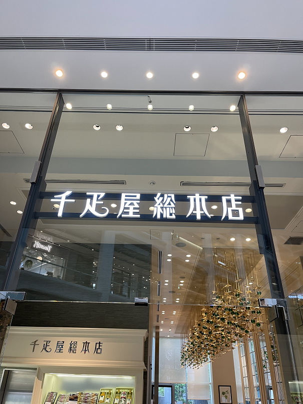 千疋屋総本店,フルーツパフェ